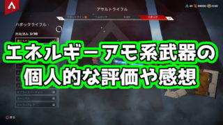 Apex Legends スナイパーアモ系武器の評価と感想 遠距離主体で戦うなら1丁は持っておきたい くろせる戦記