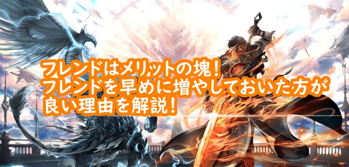 ラスクラ フレンドはメリットの塊 早めに増やしておいた方が良い理由を解説 くろせる戦記