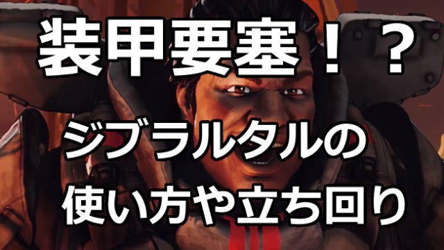 Apex Legends ジブラルタルの立ち回りや使い方について 正面切っての撃ち合いなら固い くろせる戦記