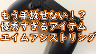 Apex Legends Ps4版必見 キルや00ダメージを狙うならコントローラーもカスタマイズした方がいい くろせる戦記