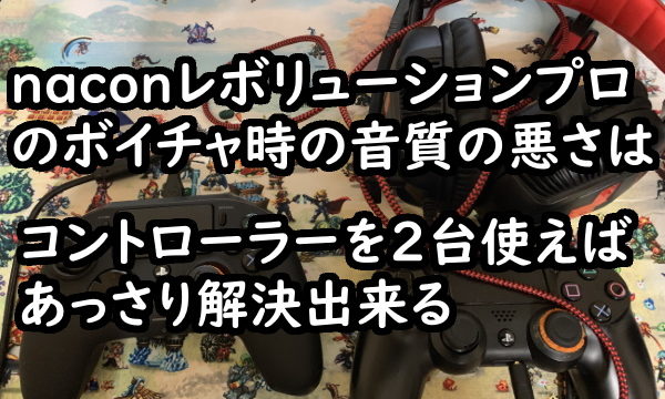 Nacon レボリューションプロコントローラーのボイスチャット時の音質の悪さを改善する方法 くろせる戦記