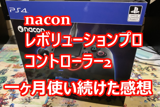Nacon Revolution Pro Controller 2 背面ボタンも使用可能で通常のコントローラーよりも汎用性高し 商品レビュー くろせる戦記