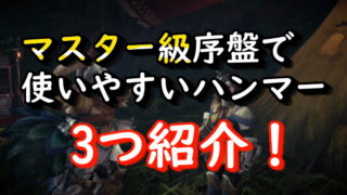 Mhwi マスター級序盤 中盤で使えるハンマー使い用装備３点紹介 中には終盤まで使える装備も くろせる戦記