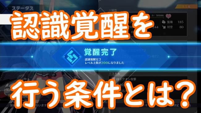 アズレンcw レベル0にする為の認識覚醒条件は全マップsクリア くろせる戦記