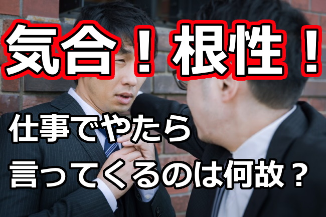 理不尽 気合 とか 根性 をやたら押し付けてくる本当の理由 くろせる戦記