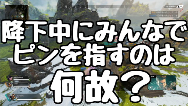 Apex Legends 降下中にみんなで違う場所にピンを指す理由とは くろせる戦記