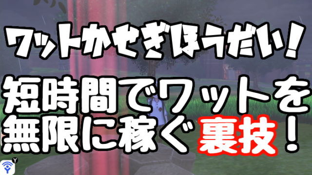 ポケモンソード シールド 廃人もやってる クリア後のポケモンの高速レベル上げ方法 くろせる戦記