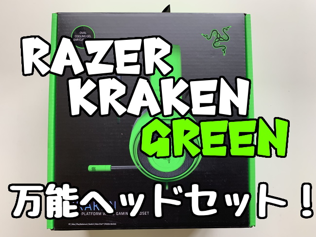 Razer Kraken Greenレビュー 着け心地良し 遮音性よし マイク良しの3点揃った強力なヘッドセット くろせる戦記