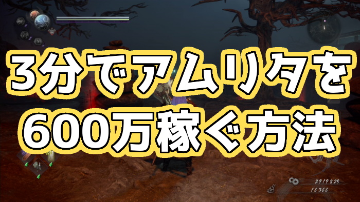 仁王2 3分でアムリタを600万稼ぐ方法 クリア後はここでガッツリ稼ごう くろせる戦記