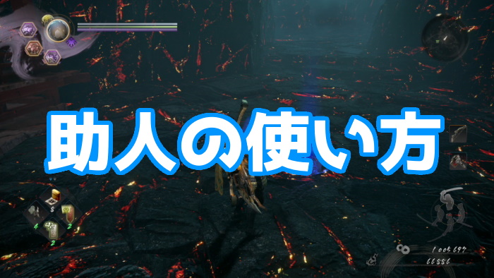 仁王2 助人の使い方 ぶっちゃけガンガン使って良いと思うぞ くろせる戦記