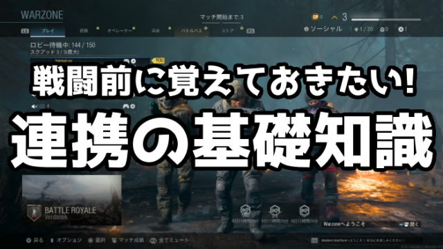 Call Of Duty Warzone 仲間と連携するための基礎知識まとめ ピンを指して情報共有しよう くろせる戦記