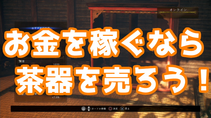 仁王2 お金を稼ぐなら 茶器 を売れ 1個売れば10万以上稼げる物も くろせる戦記