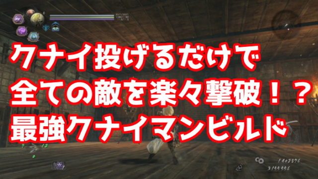 仁王2 熟練度稼ぎ放題 武器の熟練度を稼ぐのに最適なのはダイダラボッチの戦闘 くろせる戦記