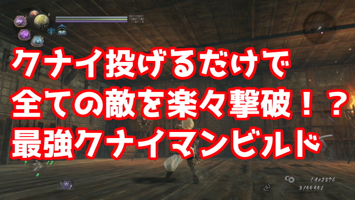 仁王2 強すぎ クナイマンビルドの作り方 クナイと手裏剣を投げるだけの簡単なお仕事です くろせる戦記