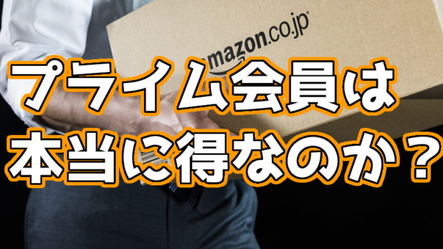 Amazonプライム会員に値段相応のメリットはあるのか １年以上続けてみた感想 くろせる戦記