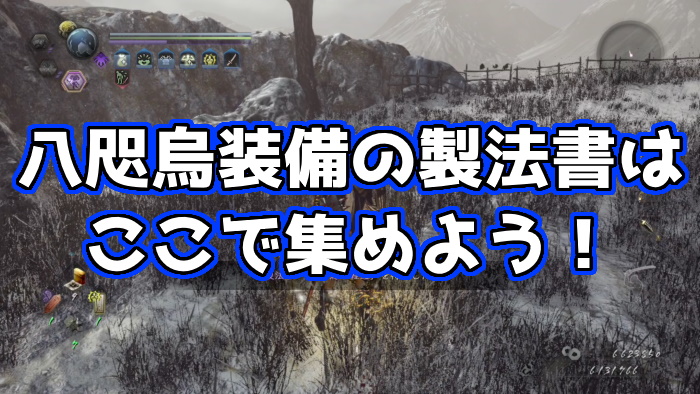 仁王2 八咫烏装備一式を入手するならここ くろせる戦記