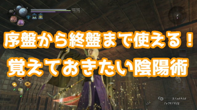 仁王2 3分でアムリタを600万稼ぐ方法 クリア後はここでガッツリ稼ごう くろせる戦記