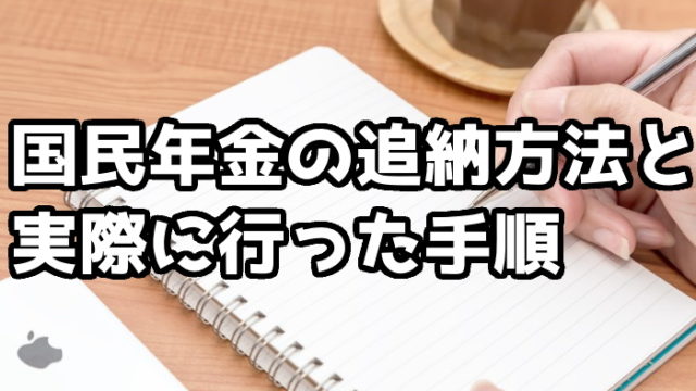 国民年金を追納する方法をキッチリ解説 事務所に行かなくても封筒でokだぞ くろせる戦記