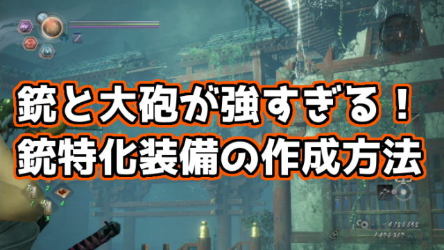 仁王2 激強銃ビルドの作り方 銃と大砲だけで戦い続けられる くろせる戦記