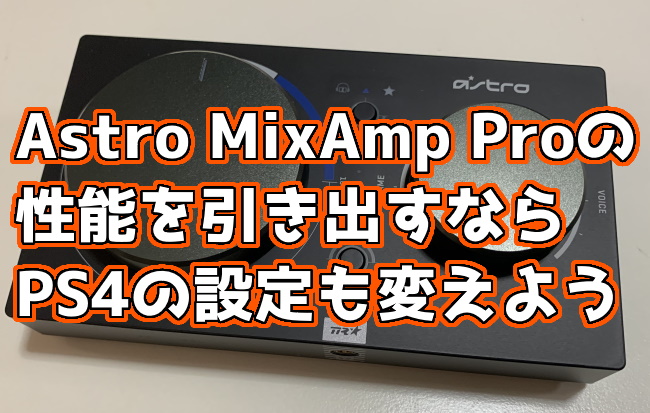 Astro Mixamp Pro Tr 5分で分かる Ps4側の設定変更方法 くろせる戦記