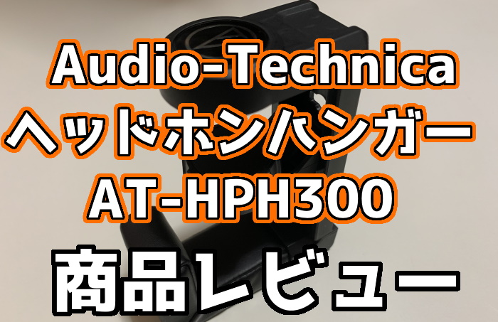 AT-HPH300】ヘッドホンの置き場所を快適にしたいなら1つあると超便利！【レビュー】｜くろせる戦記