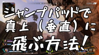 Apex Legends オクタンのジャンプパッドで通常よりさらに高くまで飛ぶ方法 くろせる戦記