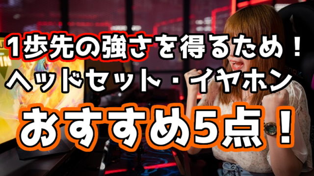 Apex Legends 敵の音を聞き逃すな おすすめヘッドセット イヤホン5点紹介 くろせる戦記