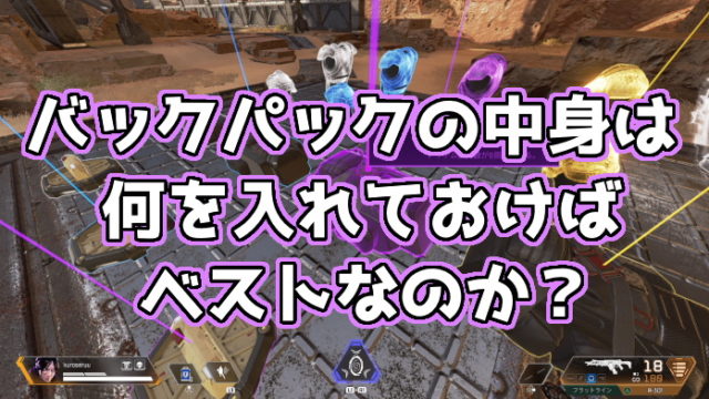 Apex Legends バックパックの中身はこれを覚えておけ 理想のバックの中身とは くろせる戦記