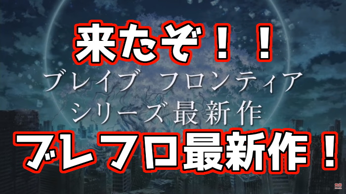 ブレフロ新作 来たぞ ブレイブフロンティア最新作 現在の名前は Code Bfx だ くろせる戦記