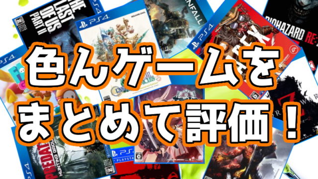 まとめ 個人的ゲーム評価 遊んだ事のあるゲームをまとめて評価していく ゲームレビュー くろせる戦記