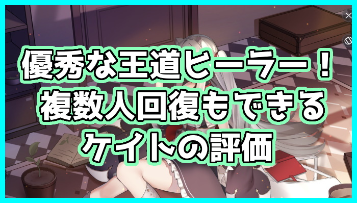 プラエデ ケイトの評価とオススメ装備 配置場所 3人回復出来る万能ヒーラー くろせる戦記