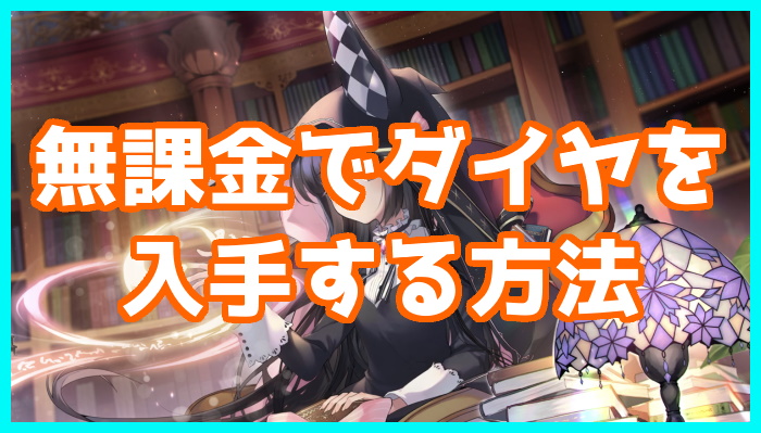 プラエデ 無課金ユーザー必見 ダイヤを無料で集める7つの方法 くろせる戦記