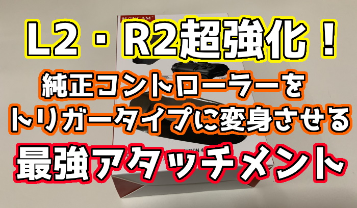 R2 L2をトリガーボタンに変身させられる トリガーハンドル があまりにも優秀過ぎた くろせる戦記