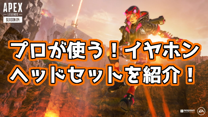 Apex Legends トッププレイヤー達が使うヘッドセットやイヤホンを5点紹介 くろせる戦記