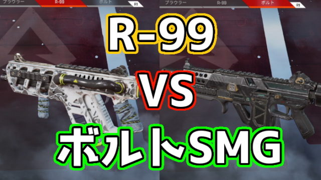 Apex Legends R 99とボルトsmgどちらが強い どちらを使うべき くろせる戦記