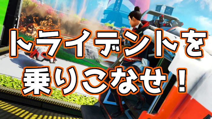 Apex Legends トライデントを乗りこなせ 絶対に覚えておくと便利な7つの事 くろせる戦記