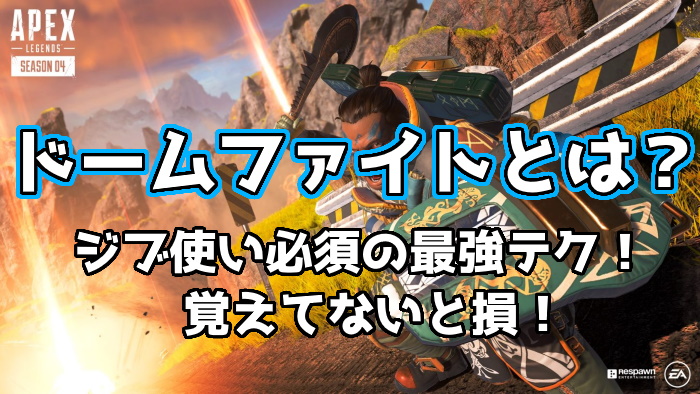 Apex Legends ドームファイトとは ジブラルタル使い必須の最強技 くろせる戦記