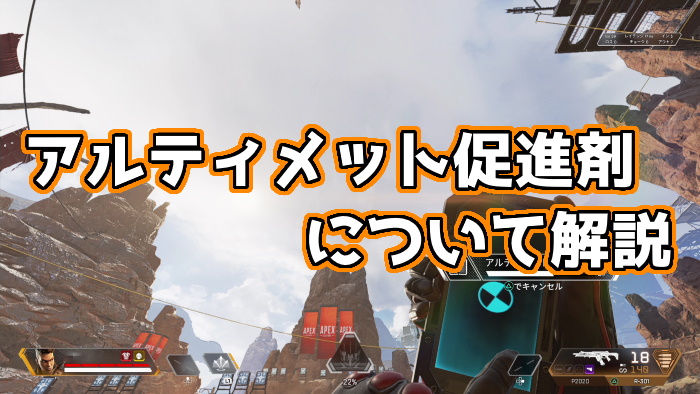 Apex Legends アルティメット促進剤について徹底解説 くろせる戦記