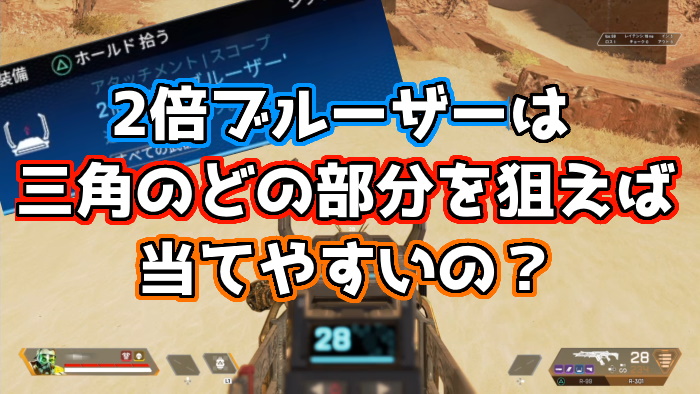 Apex Legends 2倍サイトは結局どの部分を狙えば当たりやすいの くろせる戦記