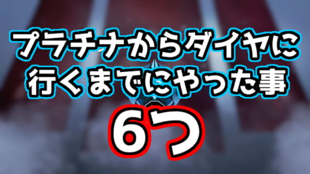 Apex Legends 万年プラチナ4がダイヤに上がるまでにした6つの事 くろせる戦記
