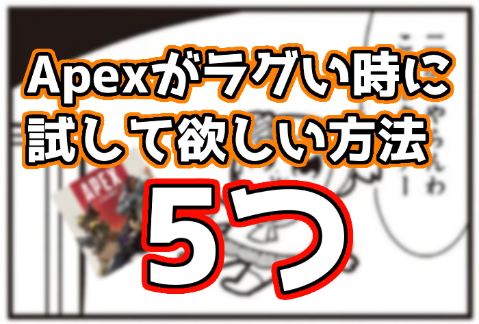 Apex Legends ラグが酷すぎる時に試すべき5つの方法 ラグペックスにはもううんざり くろせる戦記