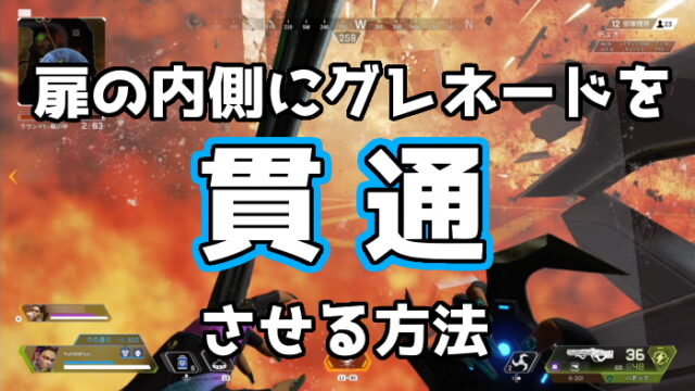 Apex Legends グレネードを扉から貫通させる方法 扉を塞がれてもこれで解決 くろせる戦記