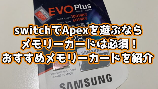 Apex Legends Switch版は容量デカすぎ Sdカード必須だからオススメのやつ紹介 くろせる戦記