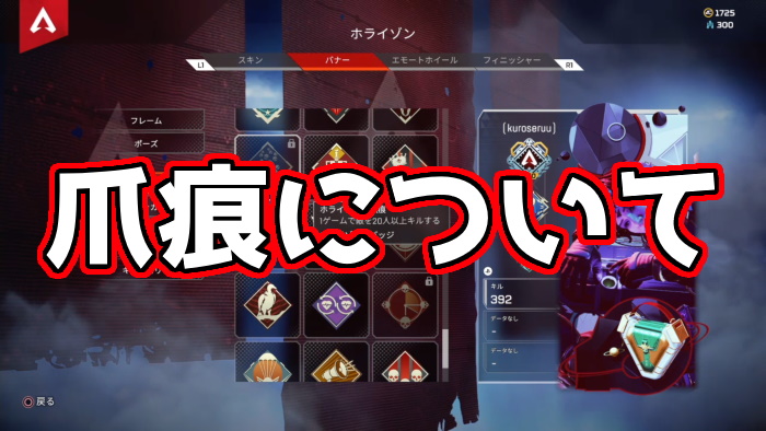 Apex Legends 爪痕 つめあと って何 取得条件などについて解説 くろせる戦記