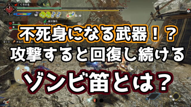 Mhrise 不死身の武器 攻撃するだけで回復し続けるゾンビ笛とは くろせる戦記