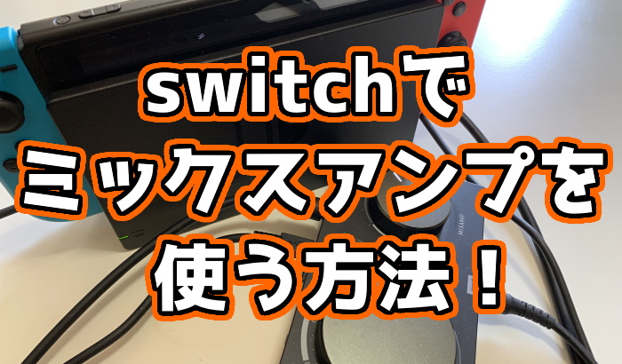 Astro Mixamp Pro Tr Switchでミックスアンプを使う方法 差し込むだけですぐ使える くろせる戦記