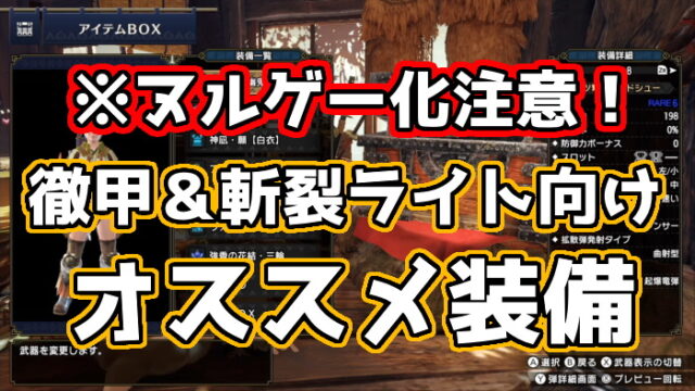 Mhrise ライトボウガン最強防具 徹甲 斬裂使うなら超快適のオススメ装備 くろせる戦記