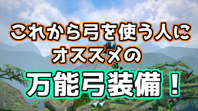 Mhrise 初心者弓使いにオススメの万能装備 高性能で扱いやすさ抜群 くろせる戦記