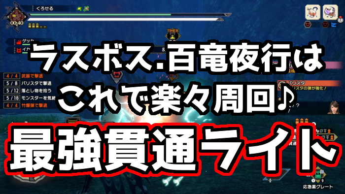 Mhrise ラスボス 百竜夜行を超簡単にクリア可能になる最強ライトボウガンとは くろせる戦記