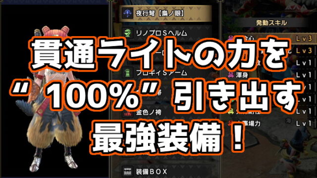 Mhrise 貫通ライト最強装備 高火力になった貫通弾を撃ちまくって楽々撃破 くろせる戦記